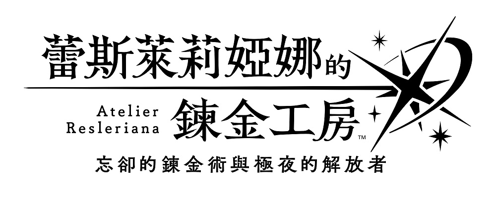 蕾斯萊莉婭娜的鍊金工房 ～忘卻的鍊金術與極夜的解放者～　